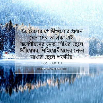 Picture 07 - 1 বংশাৱলি 27:16 BENIRV - ইস্রায়েলের - Bible Verse Picture