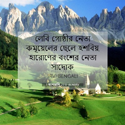 Picture 07 - 1 বংশাৱলি 27:17 BENIRV - লেবি গোষ্ঠীর নেতা - Bible Verse Picture