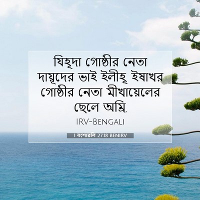 Picture 07 - 1 বংশাৱলি 27:18 BENIRV - যিহূদা গোষ্ঠীর - Bible Verse Picture