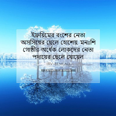 Picture 07 - 1 বংশাৱলি 27:20 BENIRV - ইফ্রয়িমের বংশের - Bible Verse Picture