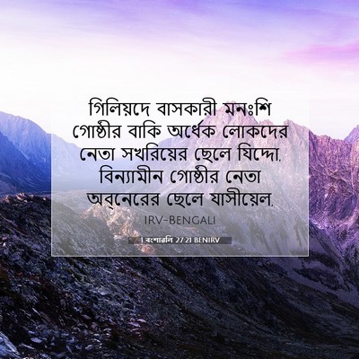 Picture 07 - 1 বংশাৱলি 27:21 BENIRV - গিলিয়দে বাসকারী - Bible Verse Picture