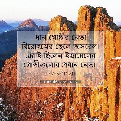 Picture 07 - 1 বংশাৱলি 27:22 BENIRV - দান গোষ্ঠীর নেতা - Bible Verse Picture