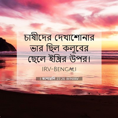 Picture 07 - 1 বংশাৱলি 27:26 BENIRV - চাষীদের দেখাশোনার - Bible Verse Picture