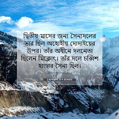 Picture 07 - 1 বংশাৱলি 27:4 BENIRV - দ্বিতীয় মাসের - Bible Verse Picture