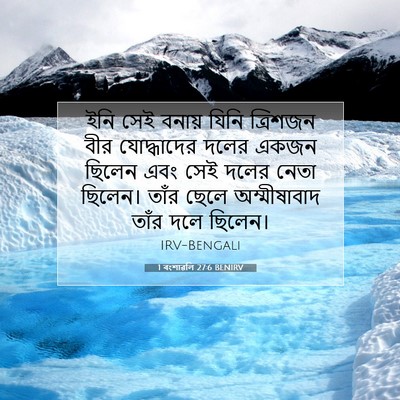 Picture 07 - 1 বংশাৱলি 27:6 BENIRV - ইনি সেই বনায় যিনি - Bible Verse Picture