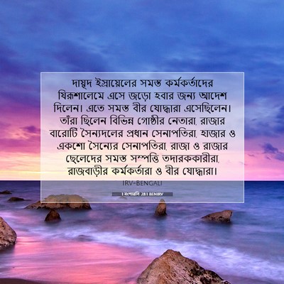 Picture 07 - 1 বংশাৱলি 28:1 BENIRV - দায়ূদ - Bible Verse Picture