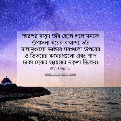 Picture 07 - 1 বংশাৱলি 28:11 BENIRV - তারপর দায়ূদ তাঁর - Bible Verse Picture