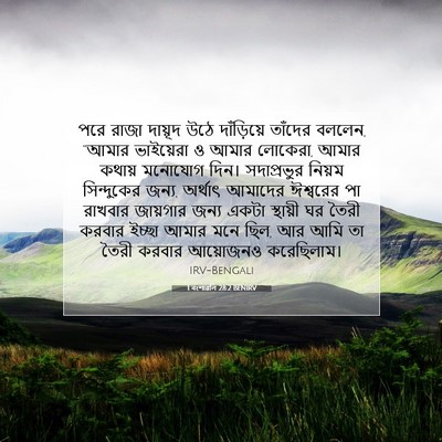 Picture 07 - 1 বংশাৱলি 28:2 BENIRV - পরে রাজা দায়ূদ - Bible Verse Picture