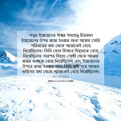 Picture 07 - 1 বংশাৱলি 28:4 BENIRV - “তবুও ইস্রায়েলের - Bible Verse Picture