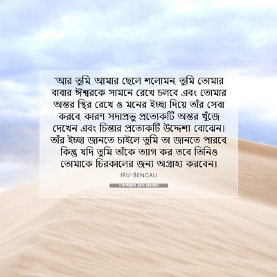 Picture 07 - 1 বংশাৱলি 28:9 BENIRV - “আর তুমি, আমার ছেলে - Bible Verse Picture