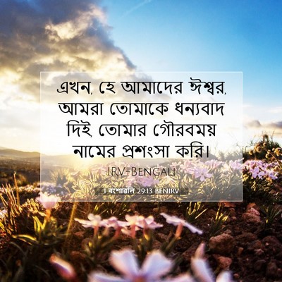 Picture 07 - 1 বংশাৱলি 29:13 BENIRV - এখন, হে আমাদের - Bible Verse Picture