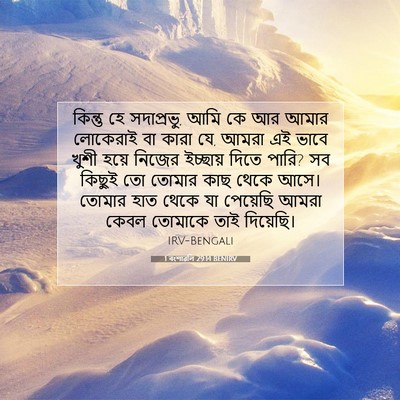 Picture 07 - 1 বংশাৱলি 29:14 BENIRV - কিন্তু হে - Bible Verse Picture