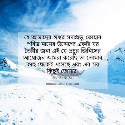 Picture 07 - 1 বংশাৱলি 29:16 BENIRV - হে আমাদের ঈশ্বর - Bible Verse Picture