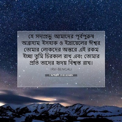 Picture 07 - 1 বংশাৱলি 29:18 BENIRV - হে সদাপ্রভু, - Bible Verse Picture