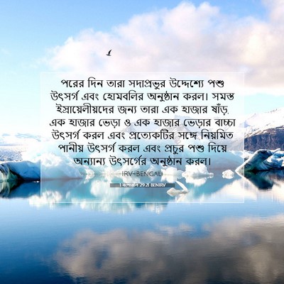 Picture 07 - 1 বংশাৱলি 29:21 BENIRV - পরের দিন তারা - Bible Verse Picture