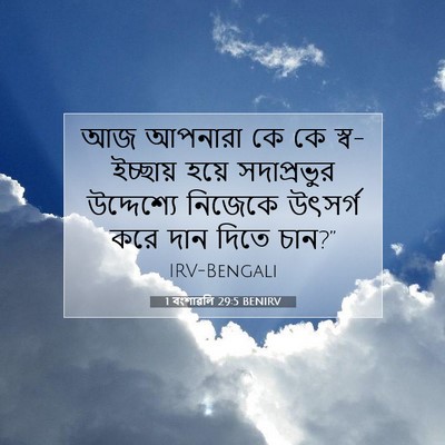 Picture 07 - 1 বংশাৱলি 29:5 BENIRV - আজ আপনারা কে কে - Bible Verse Picture