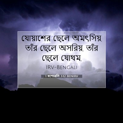Picture 07 - 1 বংশাৱলি 3:12 BENIRV - যোয়াশের ছেলে - Bible Verse Picture