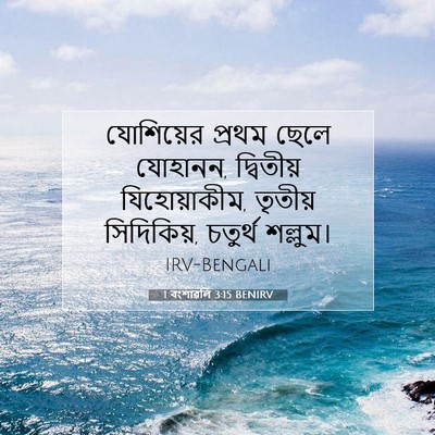 Picture 07 - 1 বংশাৱলি 3:15 BENIRV - যোশিয়ের প্রথম - Bible Verse Picture