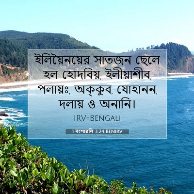Picture 07 - 1 বংশাৱলি 3:24 BENIRV - ইলিয়ৈনয়ের সাতজন - Bible Verse Picture