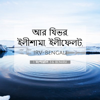 Picture 07 - 1 বংশাৱলি 3:6 BENIRV - আর যিভর, ইলীশামা, - Bible Verse Picture