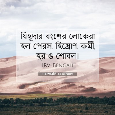 Picture 07 - 1 বংশাৱলি 4:1 BENIRV - যিহূদার বংশের - Bible Verse Picture