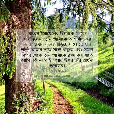 Picture 07 - 1 বংশাৱলি 4:10 BENIRV - যাবেষ ইস্রায়েলের - Bible Verse Picture