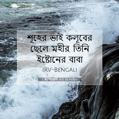 Picture 07 - 1 বংশাৱলি 4:11 BENIRV - শূহের ভাই কলূবের - Bible Verse Picture