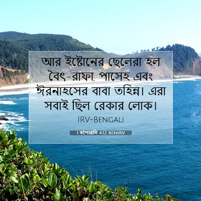 Picture 07 - 1 বংশাৱলি 4:12 BENIRV - আর ইষ্টোনের - Bible Verse Picture