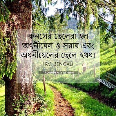 Picture 07 - 1 বংশাৱলি 4:13 BENIRV - কনসের ছেলেরা হল - Bible Verse Picture