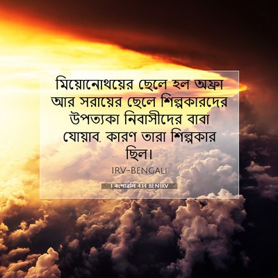 Picture 07 - 1 বংশাৱলি 4:14 BENIRV - মিয়োনোথয়ের ছেলে - Bible Verse Picture