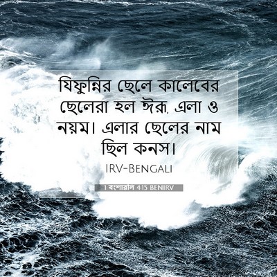 Picture 07 - 1 বংশাৱলি 4:15 BENIRV - যিফুন্নির ছেলে - Bible Verse Picture
