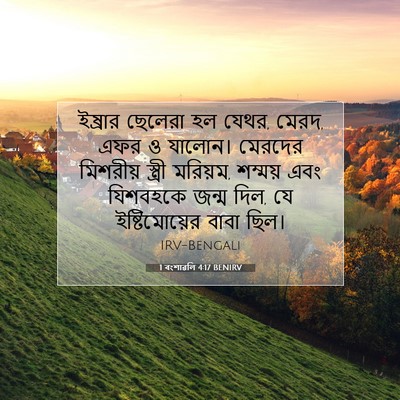 Picture 07 - 1 বংশাৱলি 4:17 BENIRV - ইষ্রার ছেলেরা হল - Bible Verse Picture