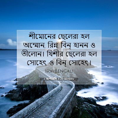 Picture 07 - 1 বংশাৱলি 4:20 BENIRV - শীমোনের ছেলেরা হল - Bible Verse Picture