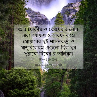 Picture 07 - 1 বংশাৱলি 4:22 BENIRV - আর যোকীম ও কোষেবার - Bible Verse Picture
