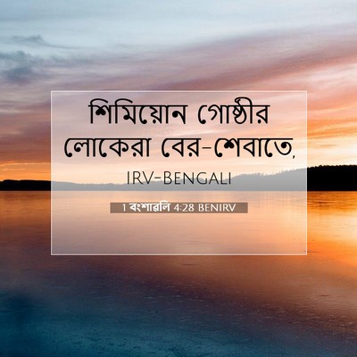 Picture 07 - 1 বংশাৱলি 4:28 BENIRV - শিমিয়োন গোষ্ঠীর - Bible Verse Picture