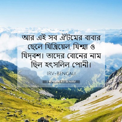 Picture 07 - 1 বংশাৱলি 4:3 BENIRV - আর এই সব ঐটমের - Bible Verse Picture