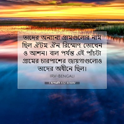 Picture 07 - 1 বংশাৱলি 4:32 BENIRV - তাদের অন্যান্য - Bible Verse Picture