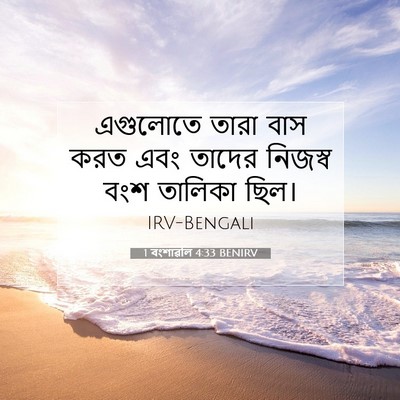 Picture 07 - 1 বংশাৱলি 4:33 BENIRV - এগুলোতে তারা বাস - Bible Verse Picture