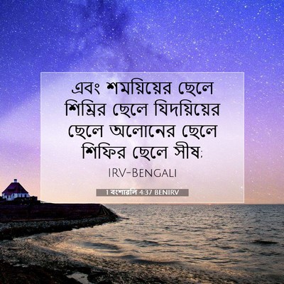 Picture 07 - 1 বংশাৱলি 4:37 BENIRV - এবং শময়িয়ের - Bible Verse Picture