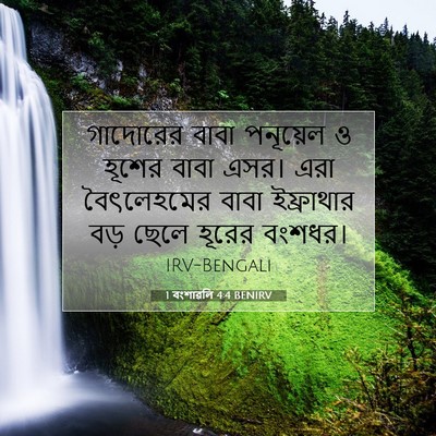Picture 07 - 1 বংশাৱলি 4:4 BENIRV - গাদোরের বাবা - Bible Verse Picture