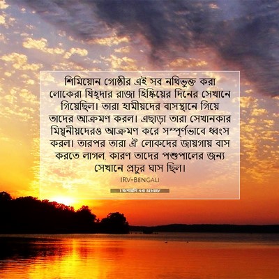Picture 07 - 1 বংশাৱলি 4:41 BENIRV - শিমিয়োন গোষ্ঠীর - Bible Verse Picture