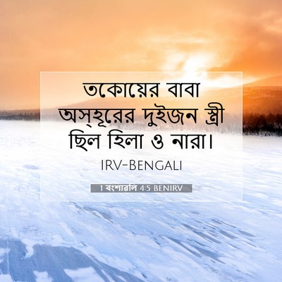 Picture 07 - 1 বংশাৱলি 4:5 BENIRV - তকোয়ের বাবা - Bible Verse Picture