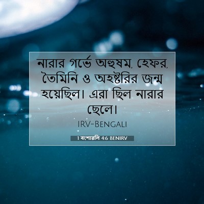 Picture 07 - 1 বংশাৱলি 4:6 BENIRV - নারার গর্ভে অহুষম, - Bible Verse Picture