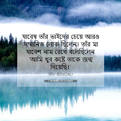 Picture 07 - 1 বংশাৱলি 4:9 BENIRV - যাবেষ তাঁর ভাইদের - Bible Verse Picture