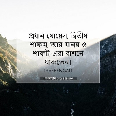 Picture 07 - 1 বংশাৱলি 5:12 BENIRV - প্রধান যোয়েল, - Bible Verse Picture