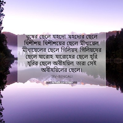 Picture 07 - 1 বংশাৱলি 5:14 BENIRV - বূষের ছেলে যহদো, - Bible Verse Picture