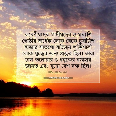 Picture 07 - 1 বংশাৱলি 5:18 BENIRV - রূবেণীয়দের, - Bible Verse Picture