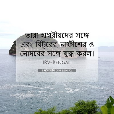 Picture 07 - 1 বংশাৱলি 5:19 BENIRV - তারা হাগরীয়দের - Bible Verse Picture