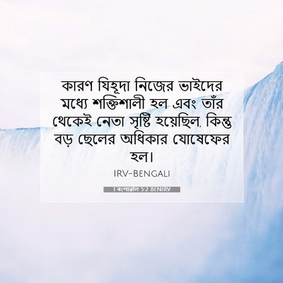 Picture 07 - 1 বংশাৱলি 5:2 BENIRV - কারণ যিহূদা নিজের - Bible Verse Picture