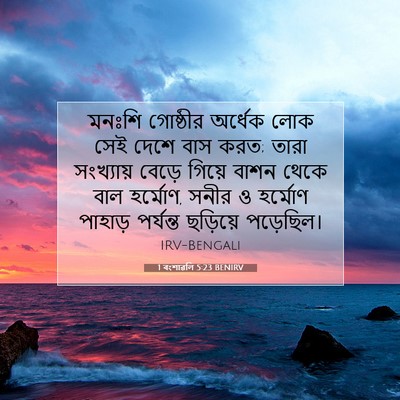 Picture 07 - 1 বংশাৱলি 5:23 BENIRV - মনঃশি গোষ্ঠীর - Bible Verse Picture